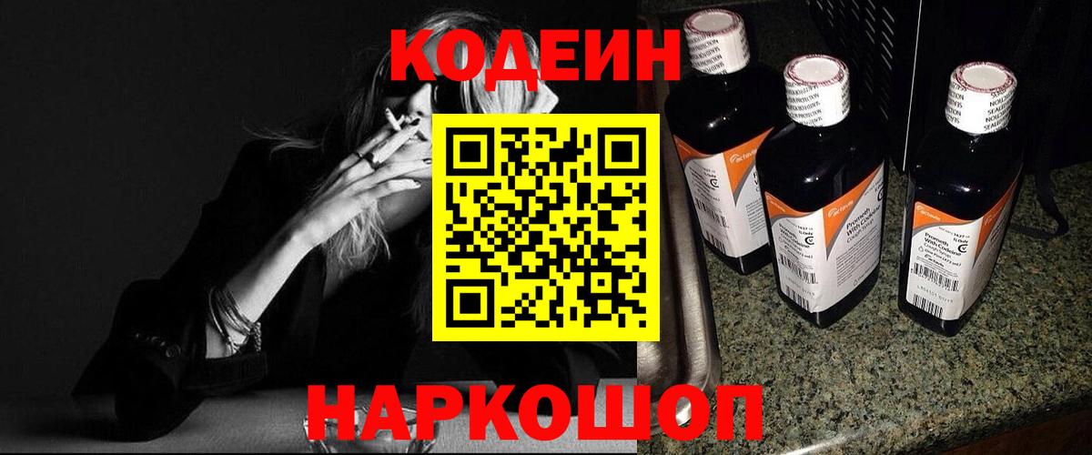 Codein напиток Lean (лин) Назрань